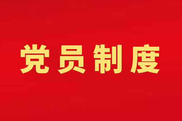 组织生活会、民主评议党员制度