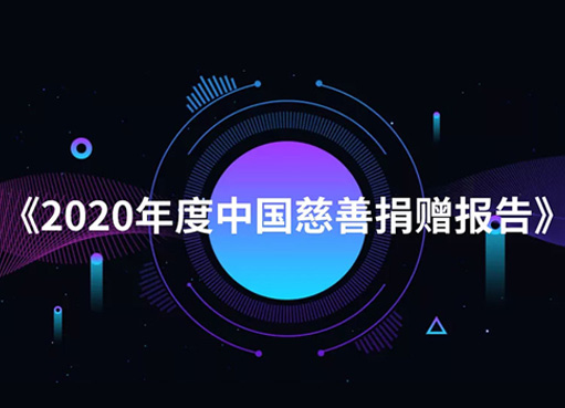 《2020年度中国慈善捐赠报告...