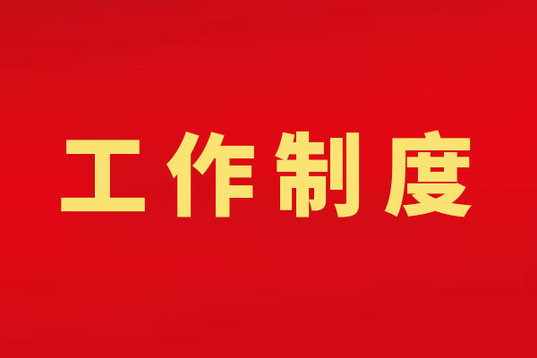 党风廉政建设工作制度